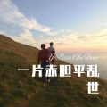 小姐姐 - 一片赤胆平乱世