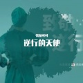 张涵雨、梦小曦 - 逆行的天使 (女生梦小曦版)