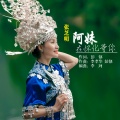 张芝明 - 阿妹在怀化等你