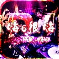 小张、张伦亮 - 嗨6很嗨 (DJ版)