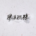 星汉p、璇珠 - 夜宴风波 (甜酷姐弟组)