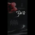 灰老板 - 可能否