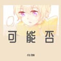 流仙、墨裔 - 可能否
