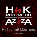 Ник Рок-Н-Ролл、Azzza - Небесный мертвец (Axined Remix)