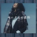 七言 - 难以启齿的柔弱