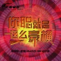苏可可、李豪、MC赵小磊、虞姬 - 【硬曲】你有什么好豪横的