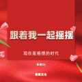跟着我一起摇摆