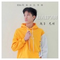 曲曲悦 - 戏子无情