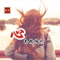 陈青 - 心已为你掏空
