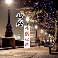 陈青 - 心疼你的心疼