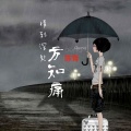 陈青 - 情到深处方知痛