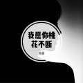 冷晨 - 我愿你桃花不断