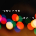 精彩王道 - 没有你的临夏