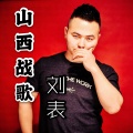 刘表 - 山西战歌