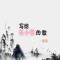 迷航 - 写给朱小姐的歌