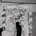 麒麟鸣 - 期待柯总回归