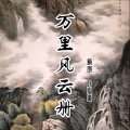 叶孤城 - 万里风云册
