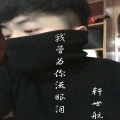 轩世航 - 我曾为你流眼泪