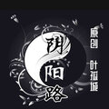 叶孤城 - 阴阳路