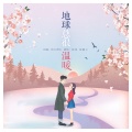 张露云、张炜Max - 地球总是很温暖 (粤语)