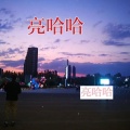 亮哈哈 - 亮哈哈