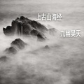 上古山海经