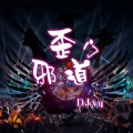 DJxq - 凤舞九天 (DJxq Remix)