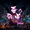 DJxq - 抖音卡点小黄人