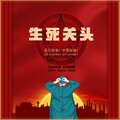 周旋 - 生死关头