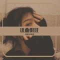 小阿尧、在忠 - 靠谁不如靠自己 (DJ版)