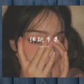 赵扬、明洋 - 你有什么可豪横的 (DJ版)