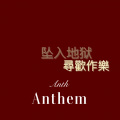 七舅脑爷 - 爱情抗体 (Remix)