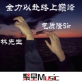 气质隆Sir、林先生 - 大喜大悲看清自己