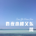 昨夜小楼又东风