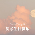 元宋 - 这一天我什么都不想干 (Remix)