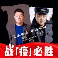 柴俊 - 武汉加油 中国加油