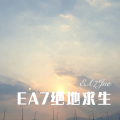 柒妹 - 终于了解自由 (Remix)