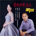 月下思故人 - 爱我中华爱我家园 (对唱版)