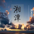 温柔宇 - 我在湘潭想起她