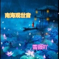 雪薇吖 - 南海观世音
