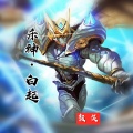 颜笑 - 杀神·白起