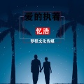 忆浩 - 爱的执着