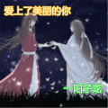 一阳子龙 - 爱上了美丽的你