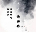 余安冉 - 我向神明画过押