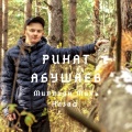 Ринат Абушаев - Миллион миль назад