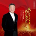 韩磊 - 我们是共产党员