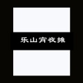 乐山宵夜摊摊