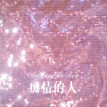 元宋 - 大哥大姐不差钱 (Remix)