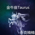 金牛座Taurus