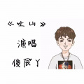 俊辰丫 - 上山